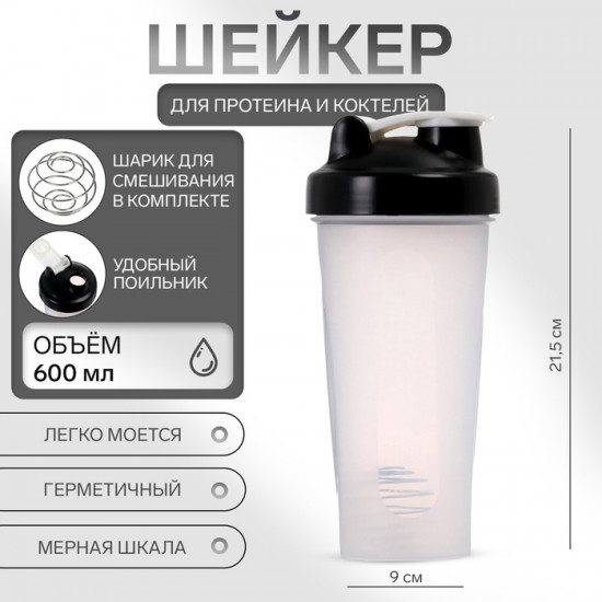 Шейкер спортивный для коктейлей и протеина
