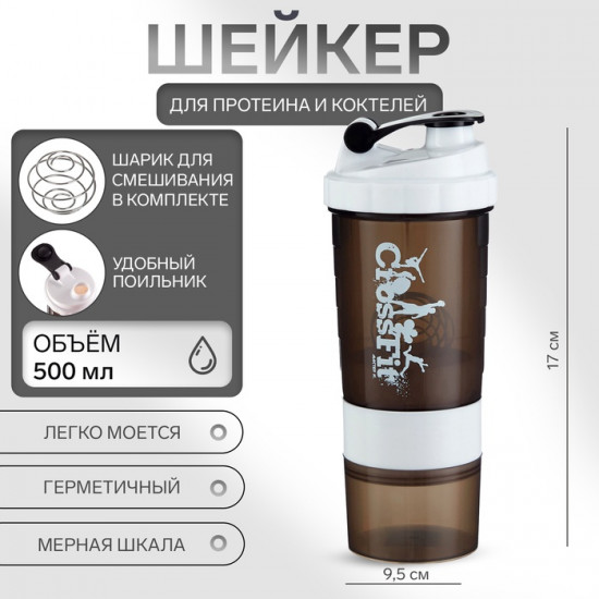 Шейкер спортивный для коктейлей и протеина