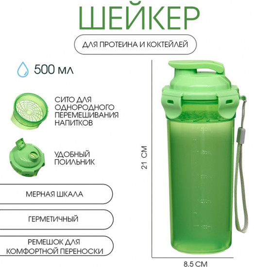 Шейкер спортивный для коктейлей