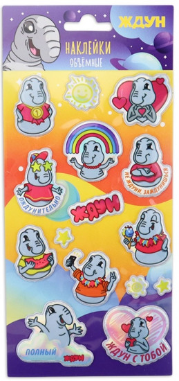 Объемные наклейки «Ждун»