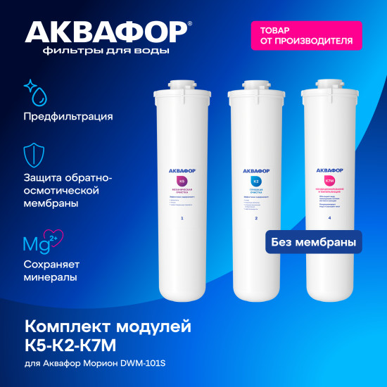 Комплект сменных модулей для DWM-101S без мембраны (К5-К2-К7М)