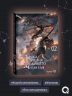Точка зрения Всеведущего читателя. Том 2