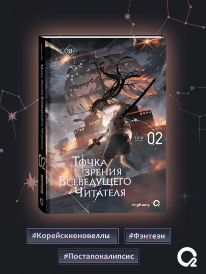 Точка зрения Всеведущего читателя. Том 2