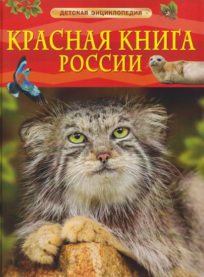 Красная книга России