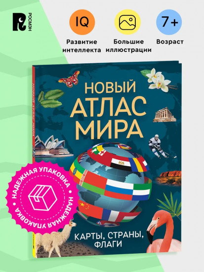Новый атлас мира. Карты, страны, флаги