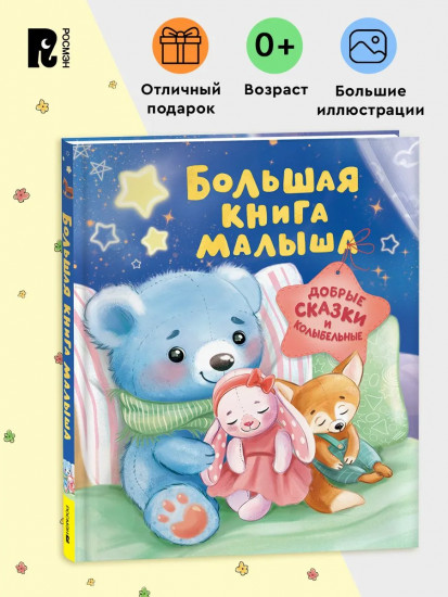 Большая книга малыша. Добрые сказки и колыбельные