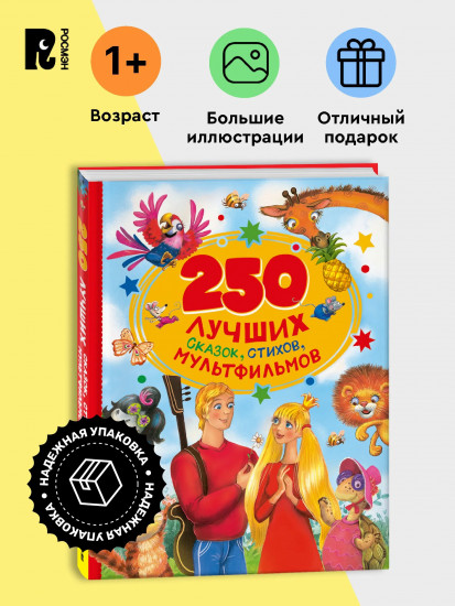 250 лучших сказок, стихов, мультфильмов