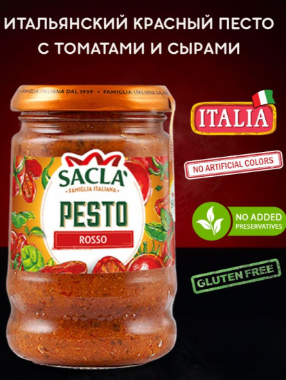 Соус Песто с томатами и базиликом «Pesto Rosso»