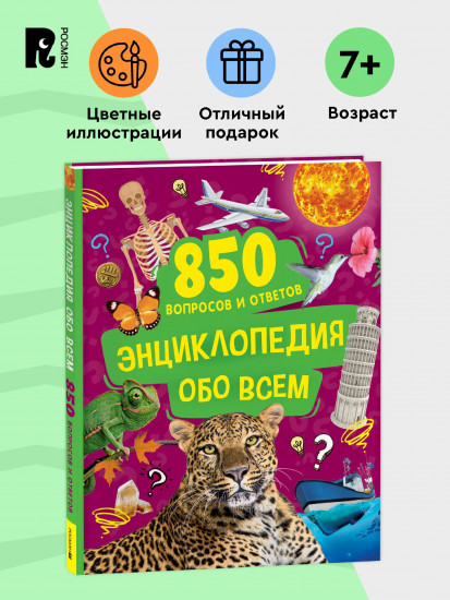 Энциклопедия обо всём. 850 вопросов и ответов