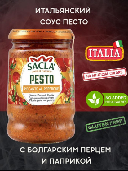 Соус Песто с красным перцем и перцем чили «Piccante Al Peperone»