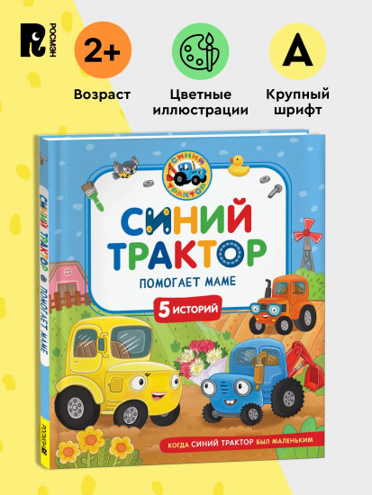 Синий Трактор помогает маме