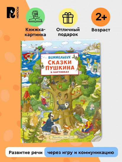 Сказки Пушкина в картинках. Виммельбух