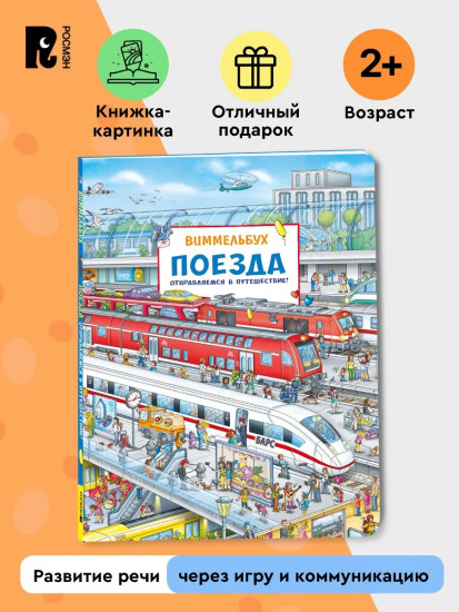 Поезда. Отправляемся в путешествие! Виммельбух