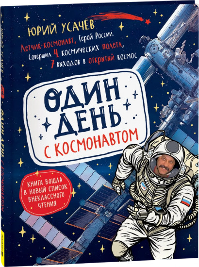 Один день с космонавтом