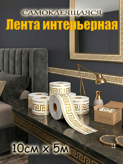 Лента интерьерная декоративная