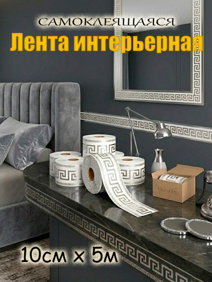 Лента интерьерная декоративная