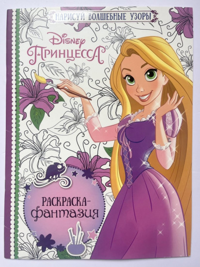 Раскраска-фантазия «Disney. Принцесса»