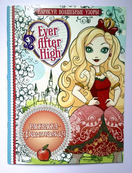 Раскраска-фантазия «Ever After High»