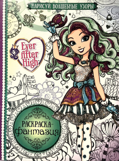 Раскраска-фантазия «Ever After High»