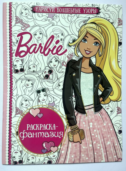 Раскраска-фантазия «Barbie»