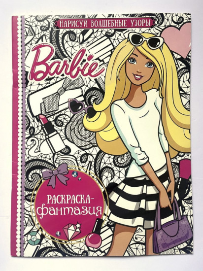 Раскраска-фантазия «Barbie»