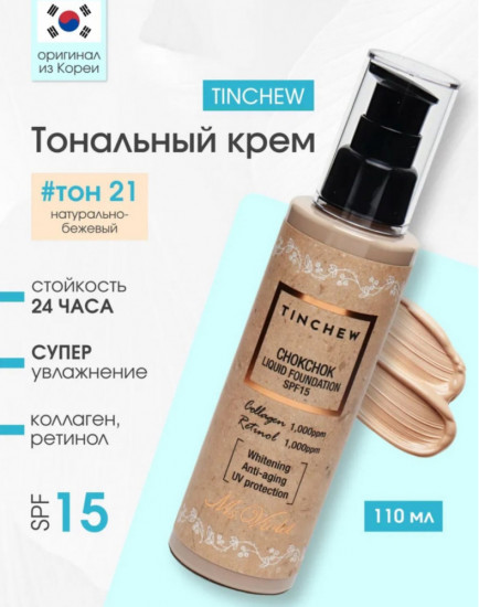 Тональный крем с коллагеном SPF15, оттенок 21