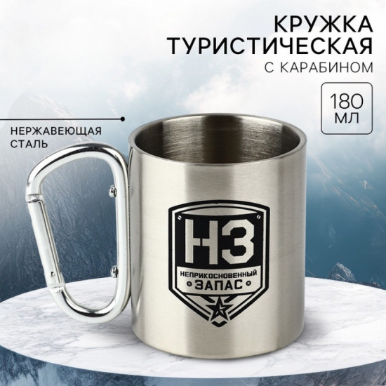Кружка туристическая с карабином «НЗ»