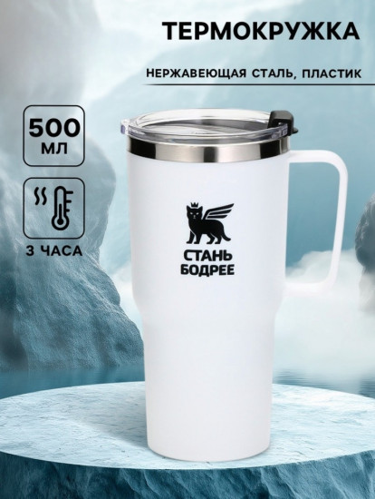Термокружка «Стань бодрее»