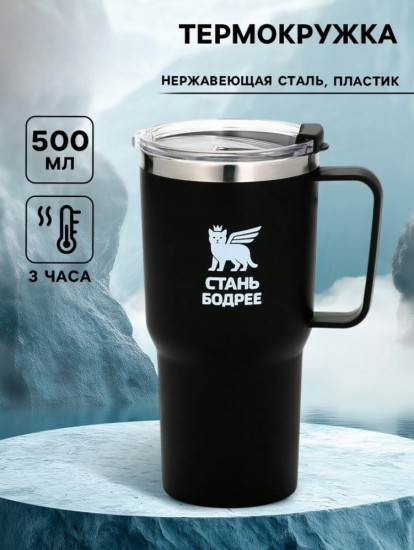Термокружка «Стань бодрее»