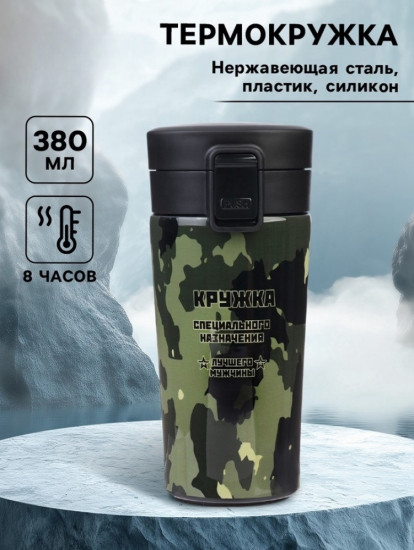 Термокружка «Кружка лучшего мужчины»