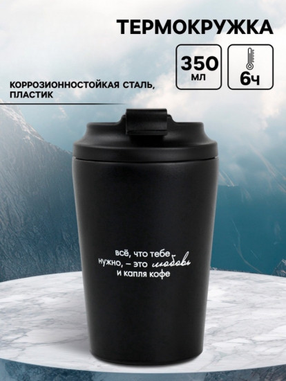 Термокружка «Всё, что нужно»