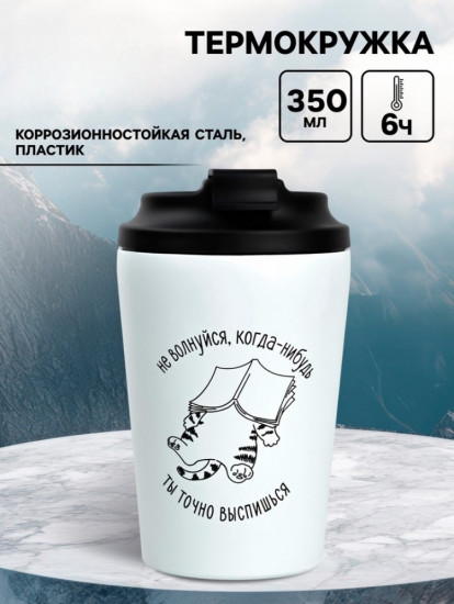 Термокружка «Не волнуйся»