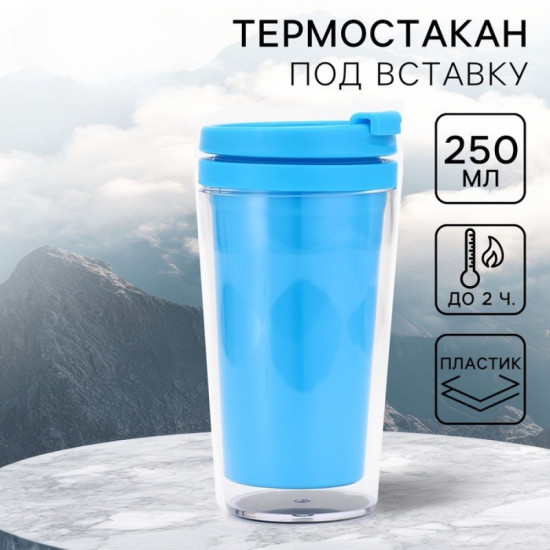 Термостакан под вставку «Голубой»