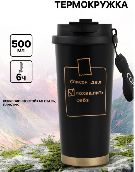 Термокружка с веревочкой «Список дел»