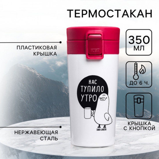 Термокружка с кнопкой «Нас тупило утро»