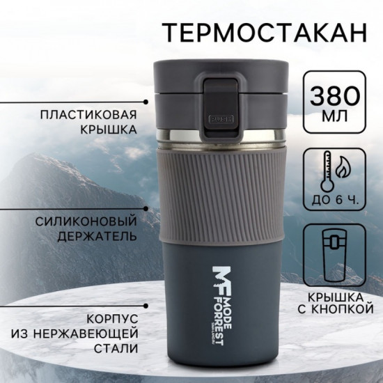 Термостакан с кнопкой «Mode Forrest»