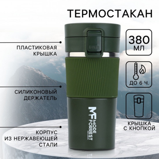 Термостакан с кнопкой «Mode Forrest»