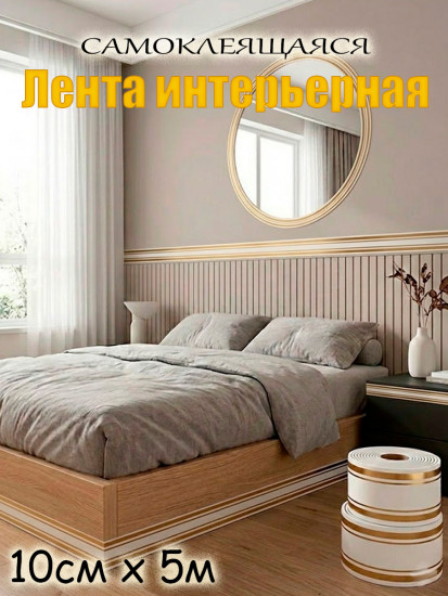 Лента интерьерная декоративная