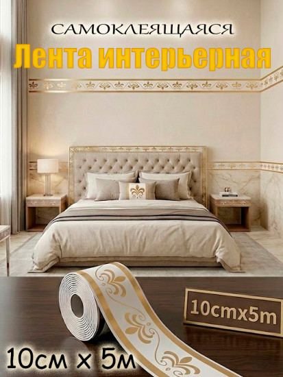Лента интерьерная декоративная