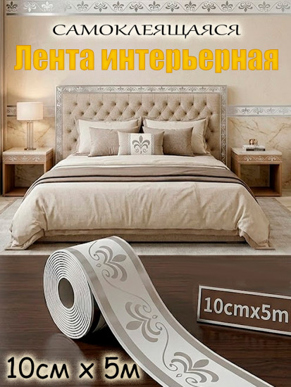 Лента интерьерная декоративная