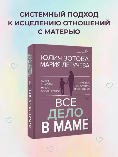 Всё дело в маме. Работа с фигурой матери в психотерапии