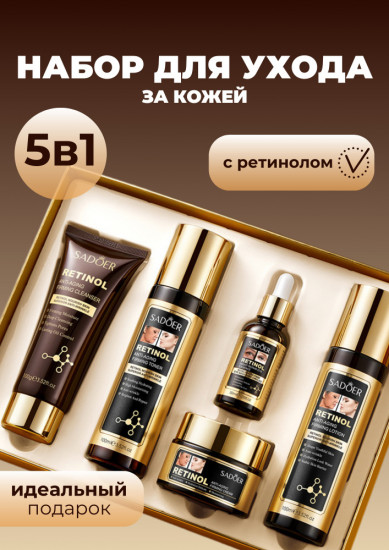 Набор средств для ухода за кожей лица с ретинолом «Anti-Aging»