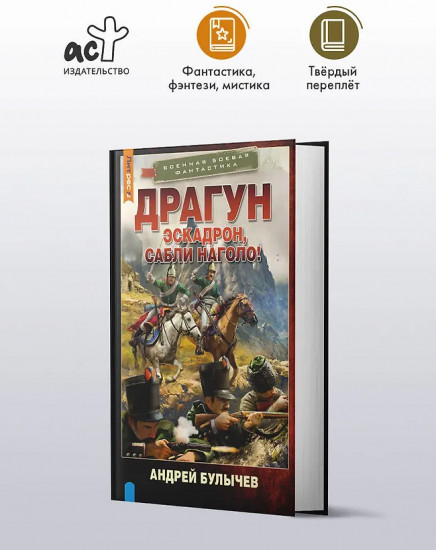 Драгун. Эскадрон, сабли наголо!