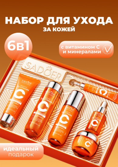 Подарочный набор для ухода за кожей с витамином C