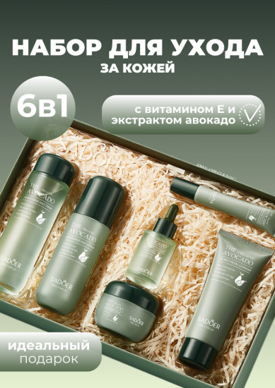 Увлажняющий набор для лица с экстрактом авокадо