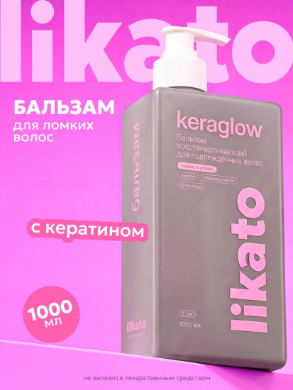 Бальзам восстанавливающий для повреждённых волос с кератином «Kergaglow»