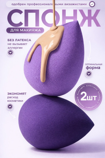 Набор спонжей для нанесения макияжа