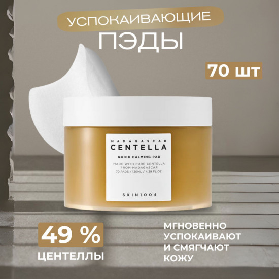 Пэды «Madagascar Centella Quick Calming Pad»