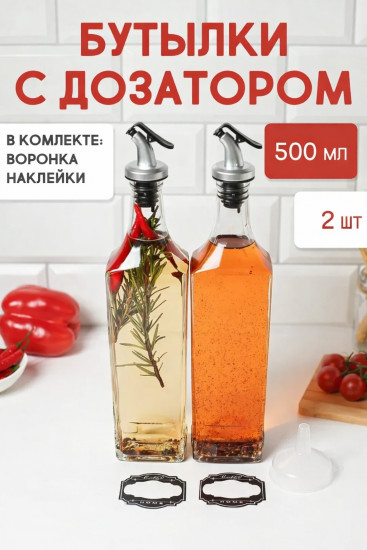 Набор бутылок для масла и уксуса