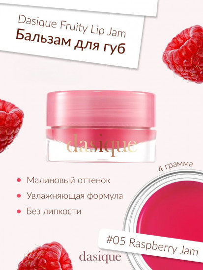 Бальзам для губ «Raspberry Jam 05»